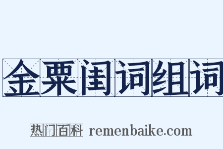 金粟闺词组词是什么意思的图片